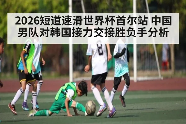 2026短道速滑世界杯首尔站 中国男队对韩国接力交接胜负手分析 | C7C7